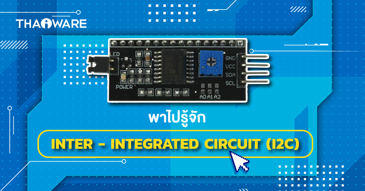 I2C คืออะไร ? รู้จัก ระบบการสื่อสาร ระหว่างอุปกรณ์ ในระบบสมองกล แบบฝังตัวกัน !