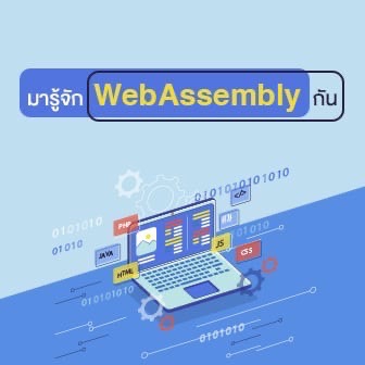 WebAssembly คืออะไร ? รู้จักเทคโนโลยีที่ช่วยให้เว็บไซต์ทำงานเร็วมากยิ่งขึ้น !