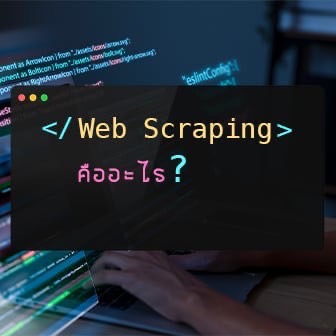 Web Scraping คืออะไร ? รู้จักเทคนิคการเก็บข้อมูลจากเว็บไซต์โดยใช้โปรแกรมอัตโนมัติ