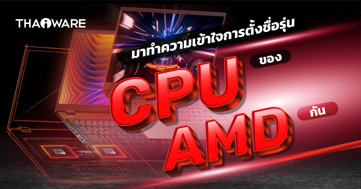 วิธีอ่านรายละเอียดรุ่นหน่วยประมวลผลกลาง (CPU) ของ AMD