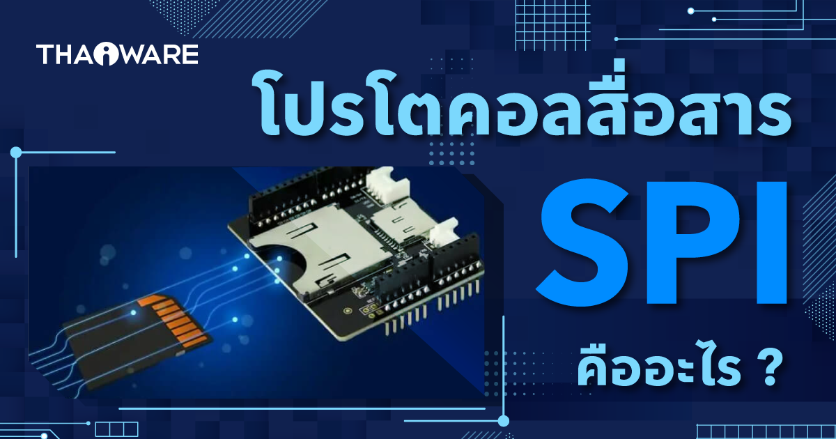 SPI คืออะไร ? รู้จักโปรโตคอลสื่อสารบน Microcontroller อีกตัวที่มีประสิทธิภาพสูง !