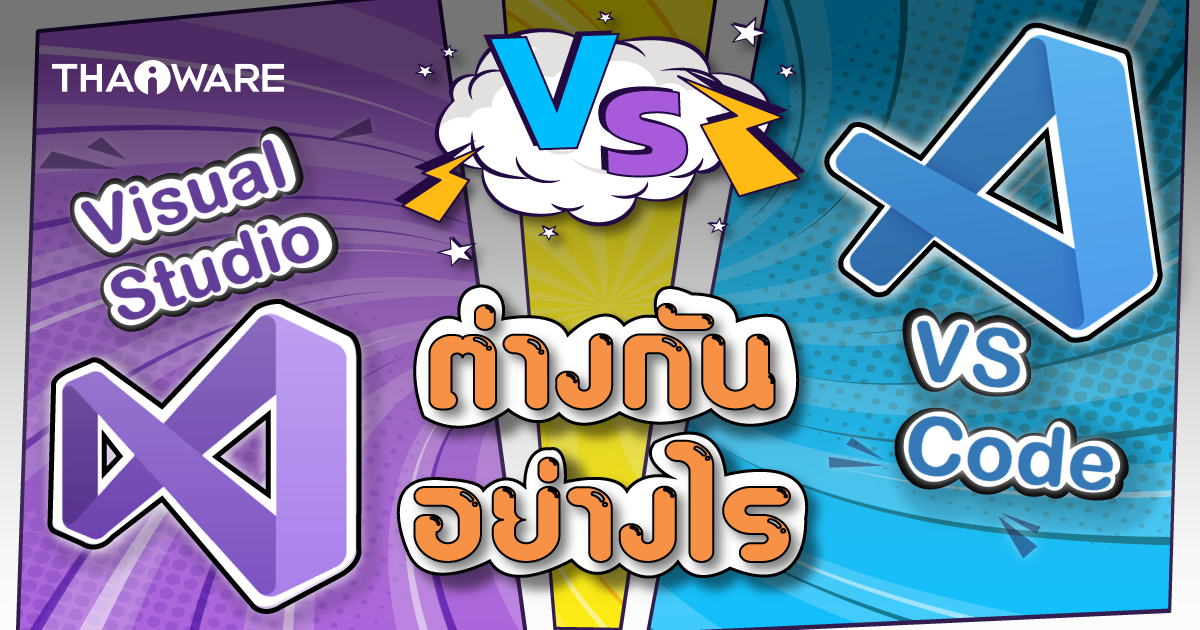 Visual Studio กับ Visual Studio Code คืออะไร ? เหมือนกันหรือไม่ ?