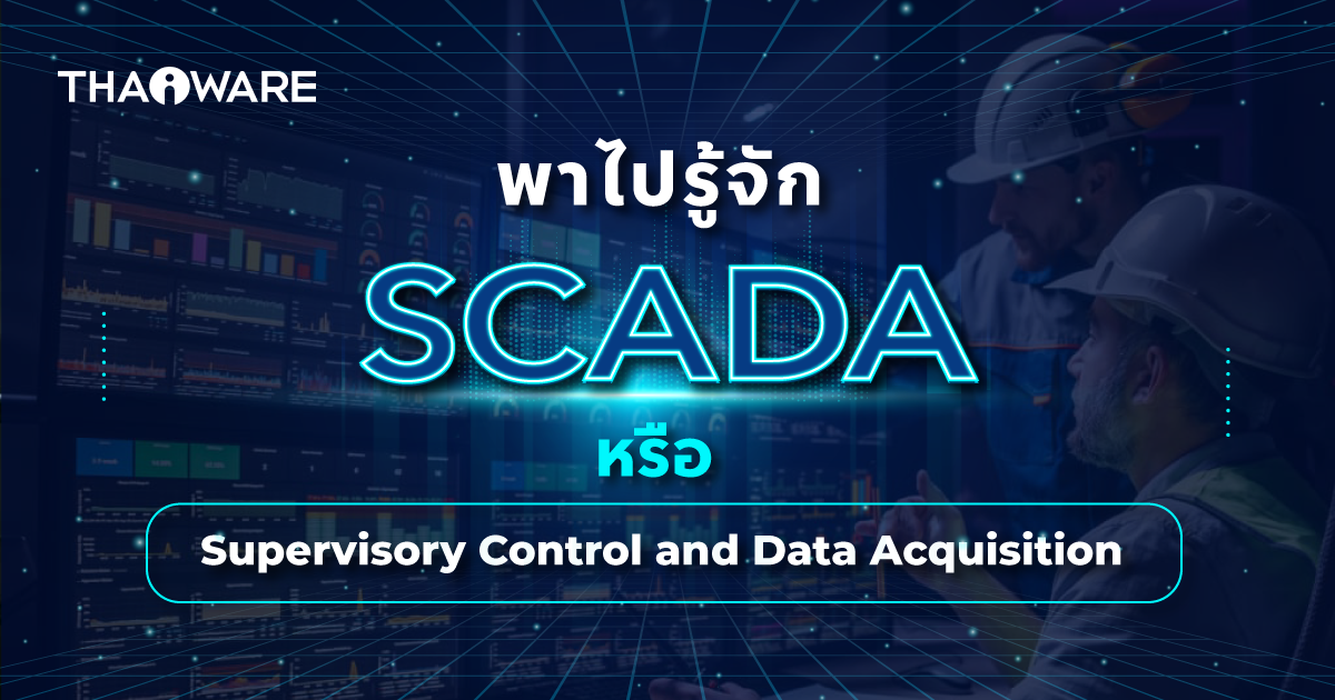 SCADA คืออะไร ? รู้จัก ระบบการจัดการอุตสาหกรรม ที่ควบคุมจากปลายนิ้ว !