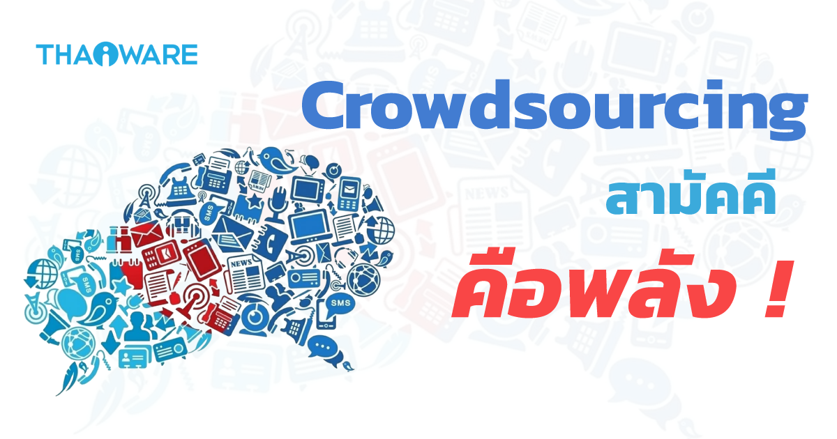 Crowdsourcing คืออะไร ? รู้จักบทบาทของมันที่สำคัญในโลก IT