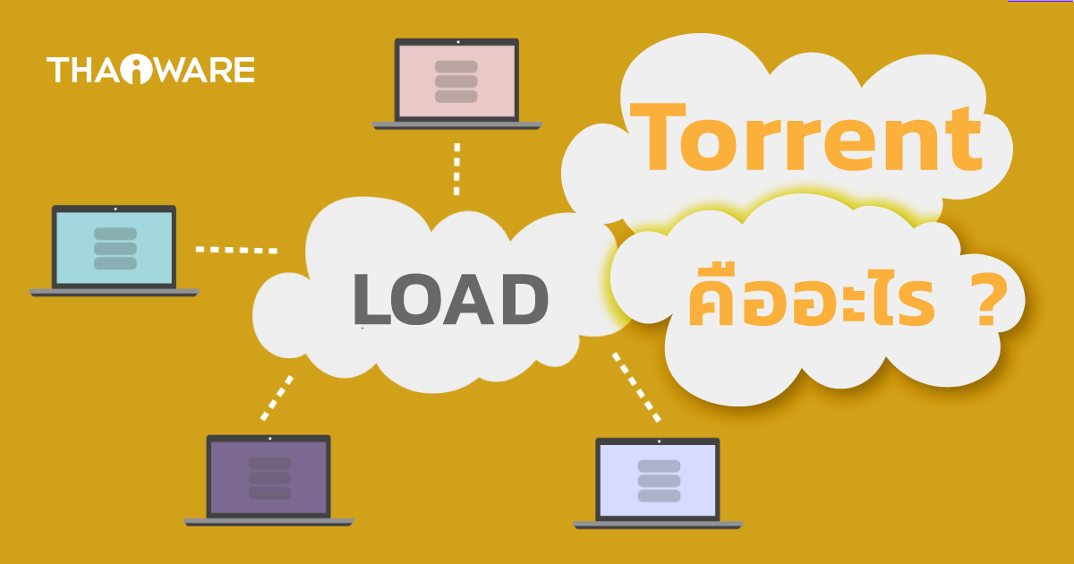 Torrent คืออะไร ? รู้ จักทอร์เรนต์ เทคโนโลยีแบ่งปันไฟล์ระดับโลก