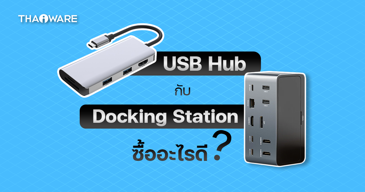 USB Hub กับ Docking Station คืออะไร ? ต่างกันอย่างไร ? เลือกซื้ออะไรดี ?