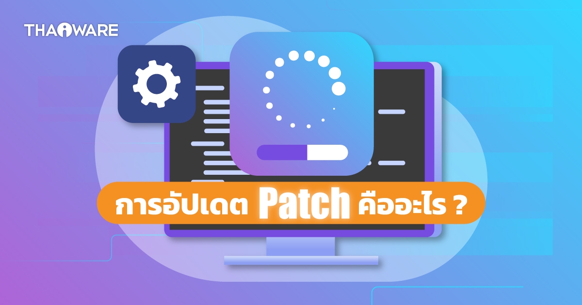 Patch คืออะไร ? สงสัยไหม ? ทำไมต้อง \