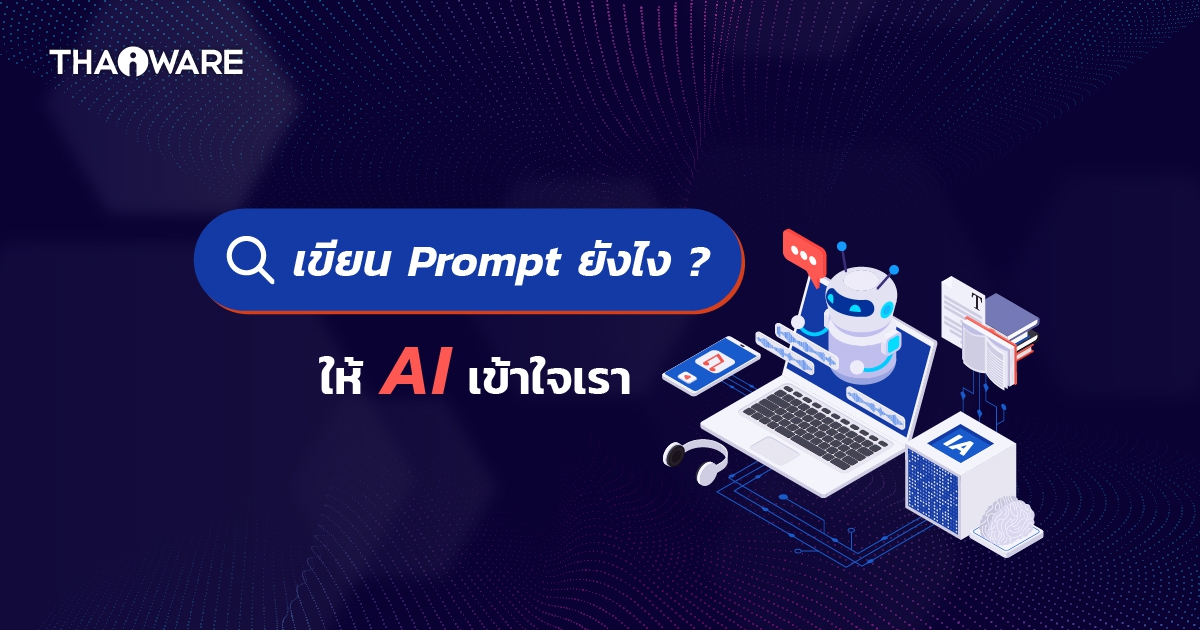 6 เทคนิค ! ช่วยเขียนคำสั่ง Prompt ให้ AI ให้ได้คำตอบตามที่ต้องการ