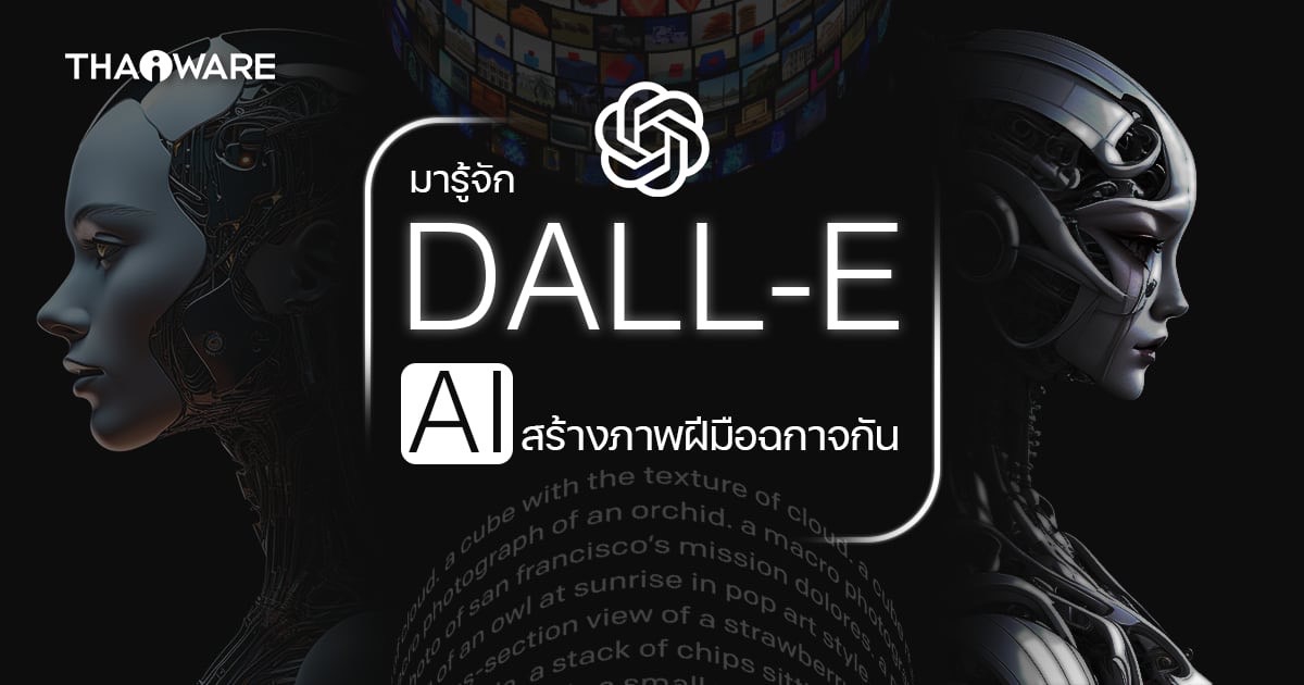 DALL-E คืออะไร ? รู้จัก AI สร้างภาพ ที่เปลี่ยนจินตนาการเป็นรูปภาพได้ !