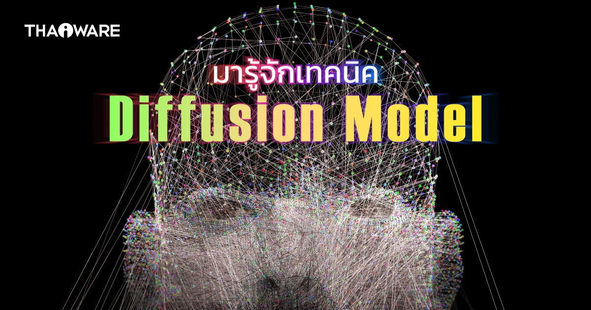 Diffusion Model คืออะไร ? มารู้จักแบบจำลองในการสร้างข้อมูล Generative AI กัน