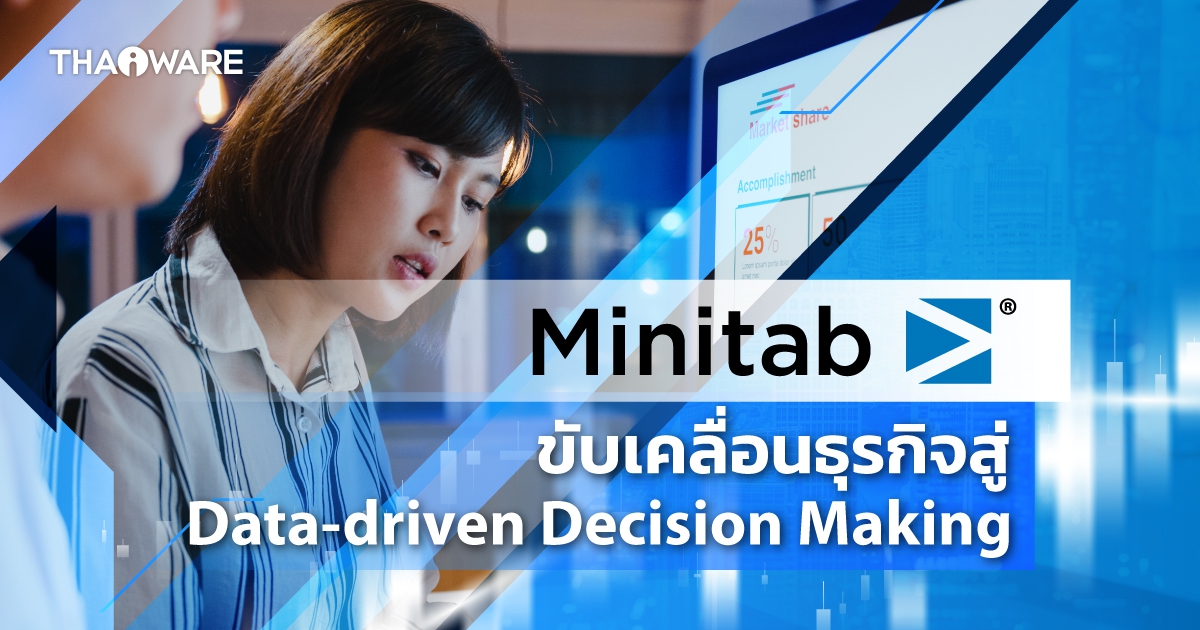 Minitab ช่วยให้ธุรกิจระดับชั้นนำทั่วโลก ขับเคลื่อนการตัดสินใจโดยมีข้อมูลสนับสนุน