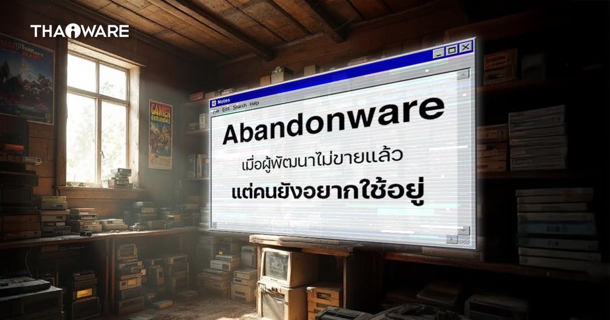 Abandonware คืออะไร ? มารู้จักซอฟต์แวร์ที่ถูกทอดทิ้งกัน มันเป็นยังไงน้า