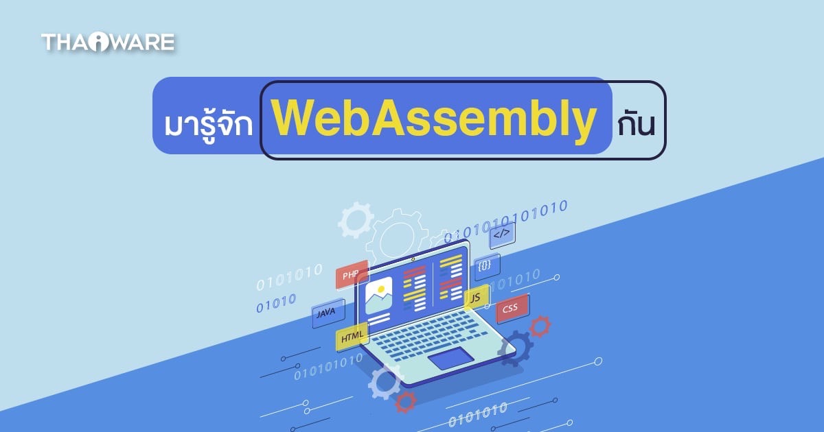 WebAssembly คืออะไร ? รู้จักเทคโนโลยีที่ช่วยให้เว็บไซต์ทำงานเร็วมากยิ่งขึ้น !