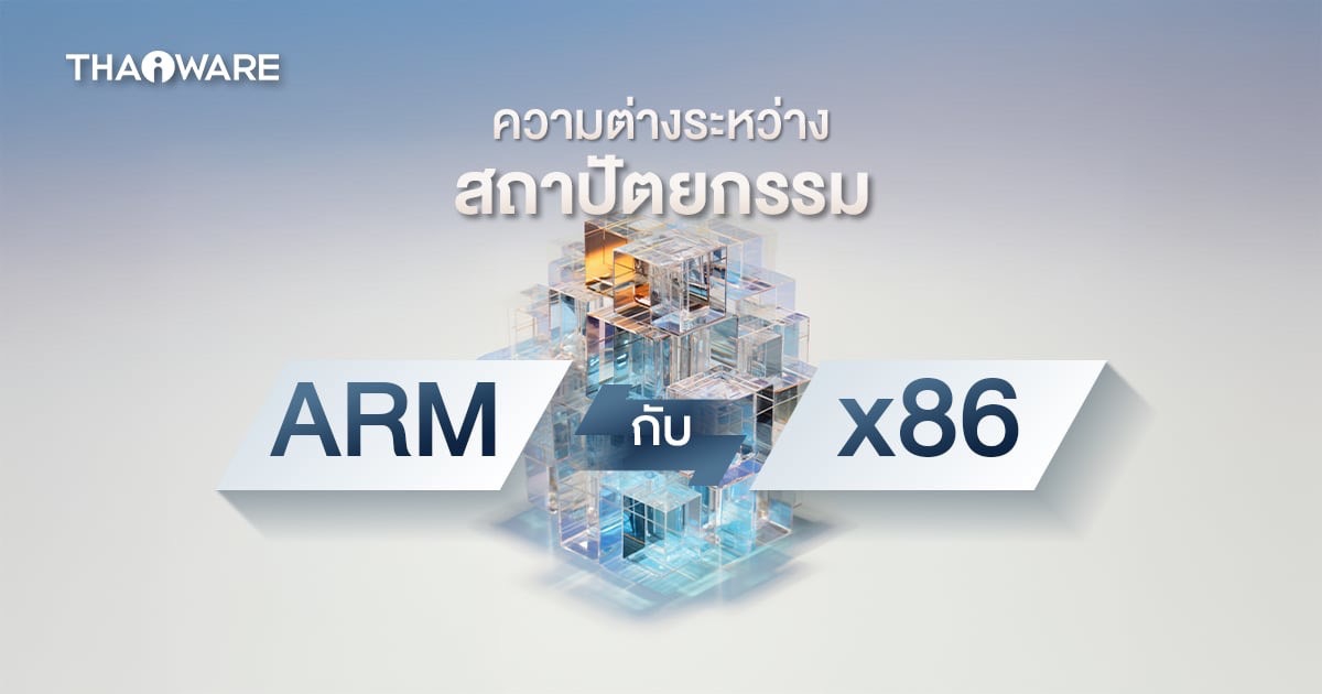 โปรเซสเซอร์ ARM กับ Intel แตกต่างกันอย่างไร ? ตัวไหนดีกว่ากัน ?