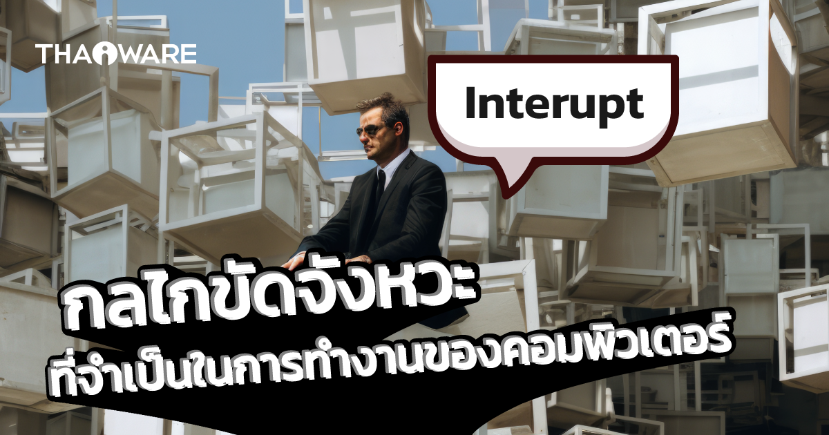 Interrupt คืออะไร ? รู้จักกลไก กระบวนการขัดจังหวะ ในระบบคอมพิวเตอร์