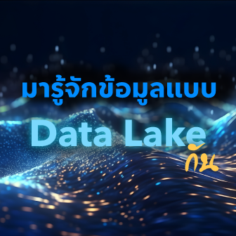 Data Lake คืออะไร ? รู้จักคลังข้อมูลขนาดใหญ่ที่รองรับ และจัดการข้อมูลทุกประเภท