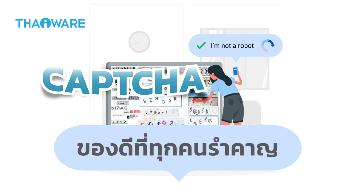 CAPTCHA คืออะไร ? CAPTCHA เกี่ยวกับบอทอย่างไร ? ทำไมไม่หายไปสักที ?