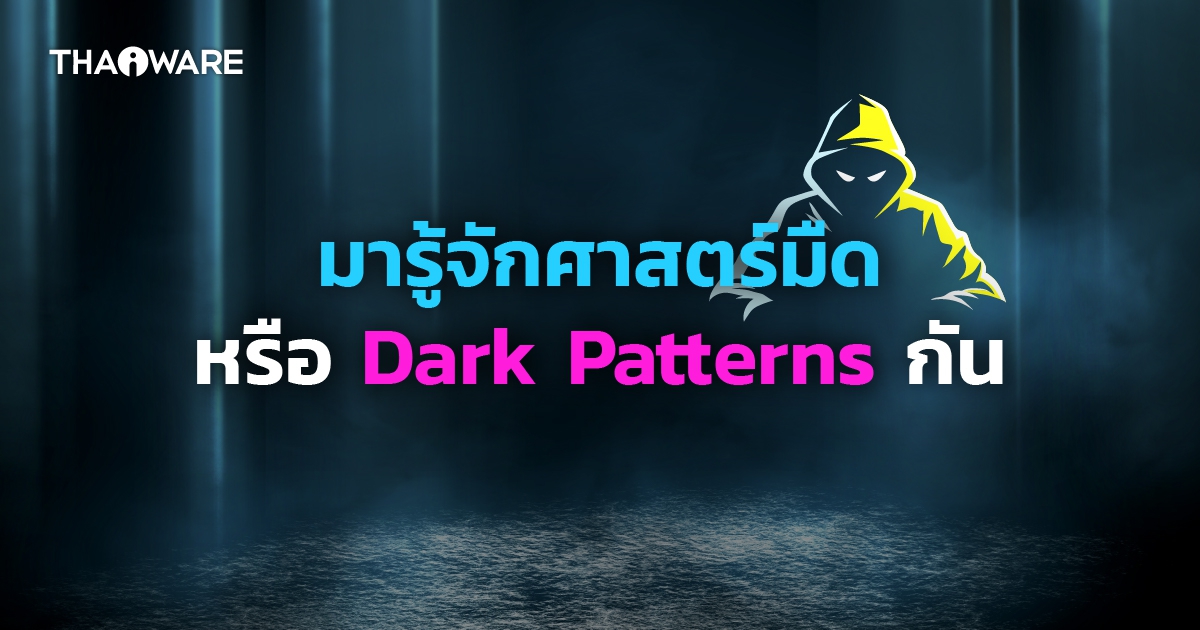 Dark Pattern คืออะไร ? รู้จักหลุมพรางแห่ง UX ที่หลอกลวงผู้ใช้ !