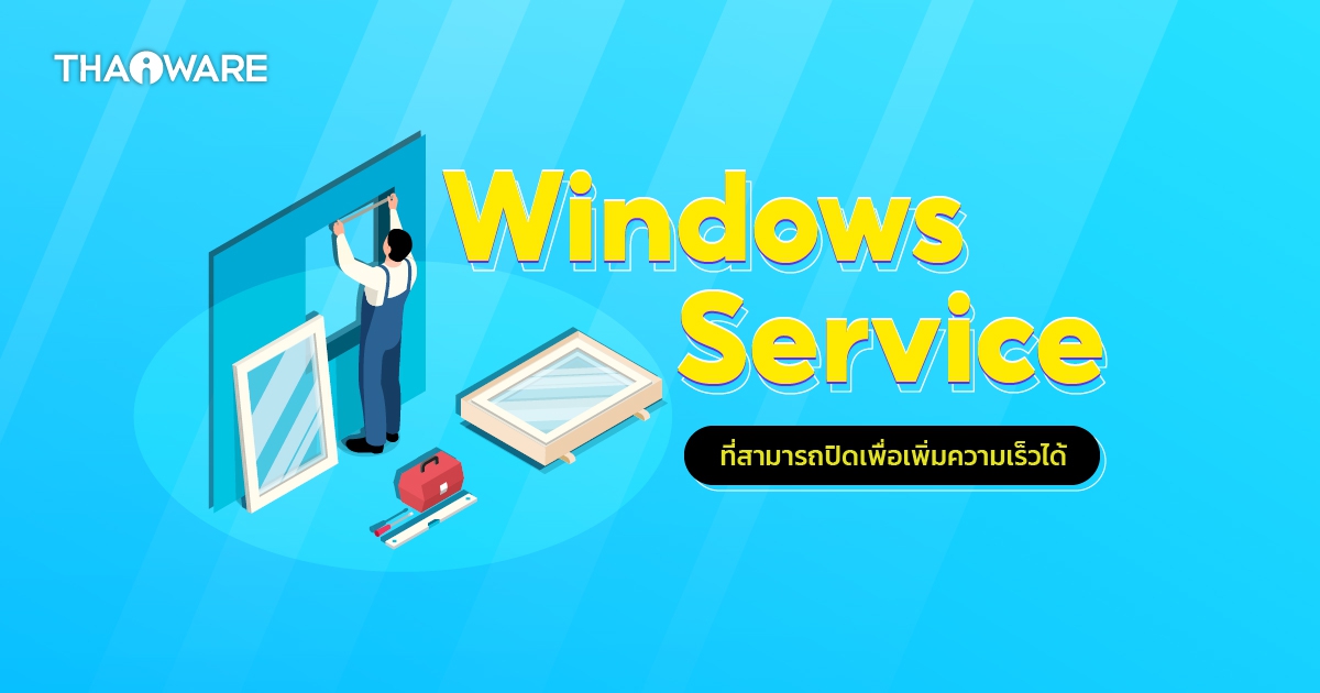 Windows Service ที่สามารถปิดได้อย่างปลอดภัย มีอะไรบ้าง ?