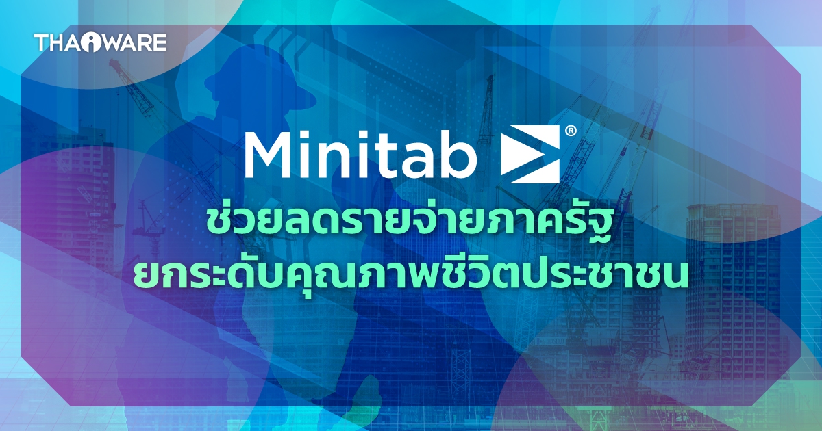 Minitab ช่วยประหยัดงบประมาณให้หน่วยงานภาครัฐ ได้อย่างไร ?