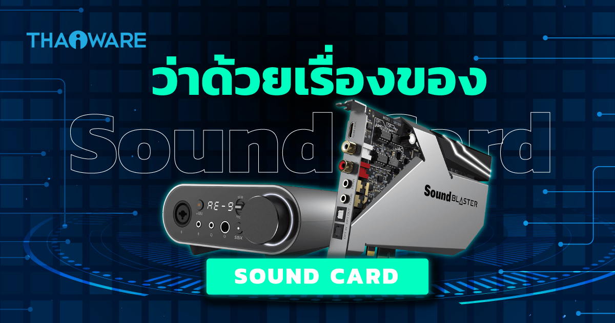 Sound Card คืออะไร ? การ์ดเสียงมีกี่ประเภท ? จำเป็น และคุ้มค่าหรือไม่ ?