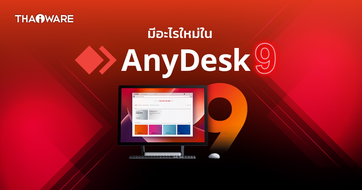 AnyDesk 9 มีอะไรใหม่บ้าง ? อัปเกรดใหม่ ใช้ง่ายขึ้น ดีขึ้น เพิ่มฟีเจอร์เด็ด