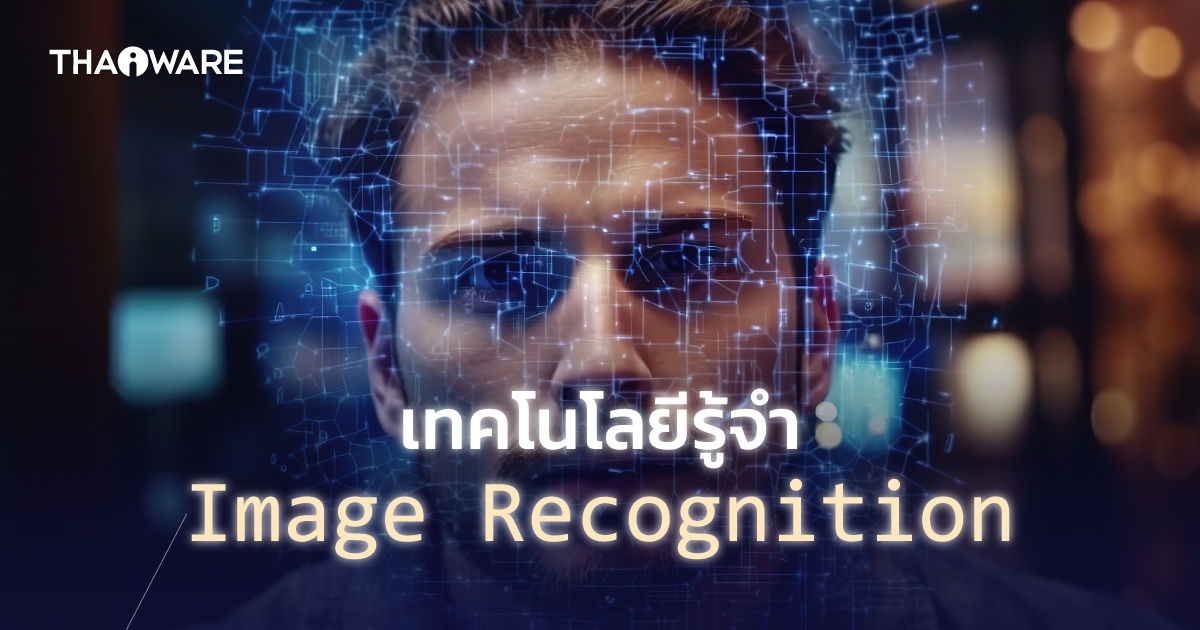 Image Recognition คืออะไร ? มาเข้าใจหลักการที่คอมพิวเตอร์ \