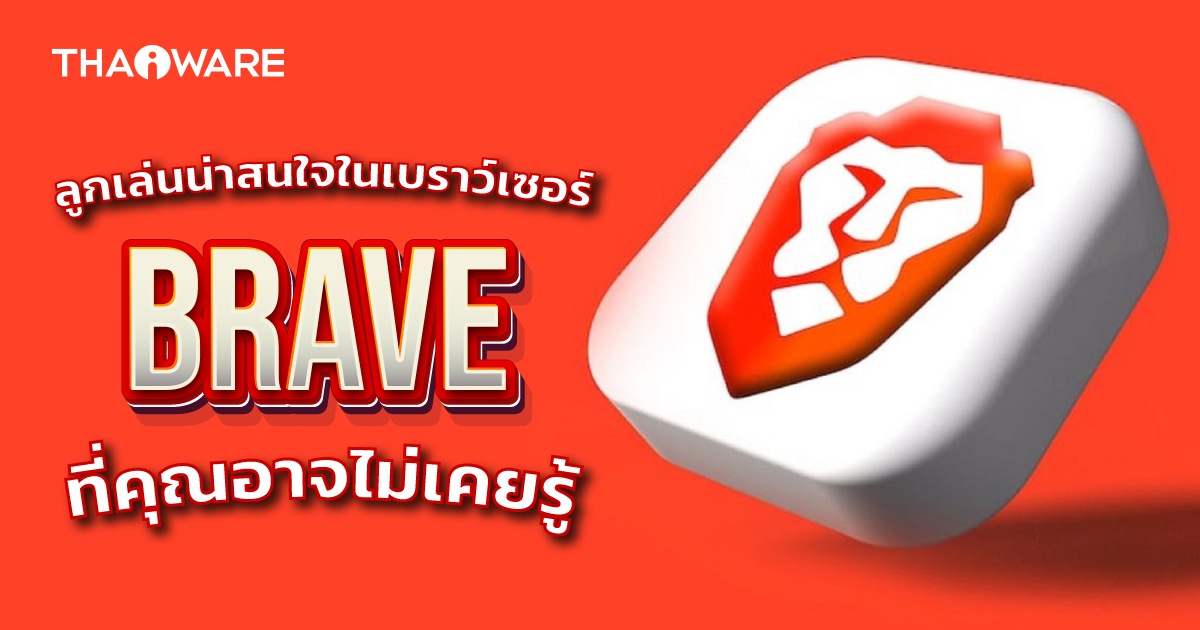 10 คุณสมบัติน่าสนใจใน Brave Browser ที่คุณอาจไม่เคยรู้ว่ามีอยู่