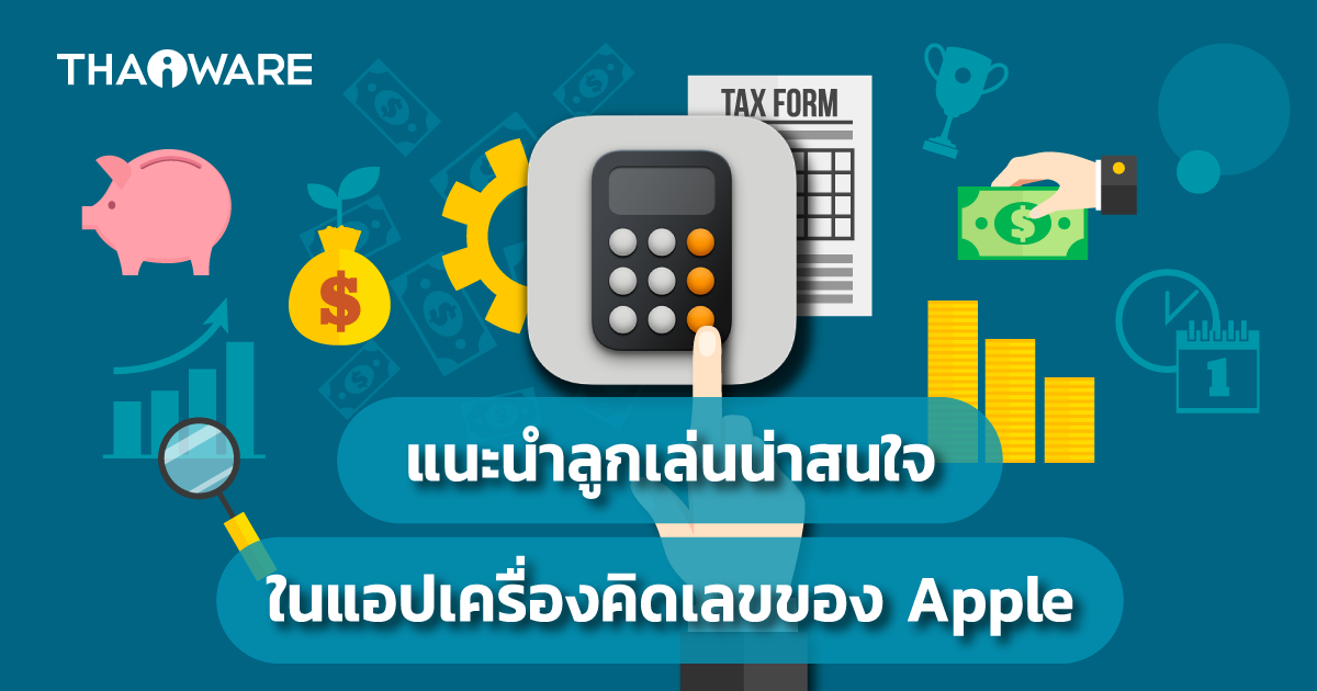 8 ฟีเจอร์ลับในแอปเครื่องคิดเลขของ Apple ที่คุณอาจไม่รู้มาก่อน