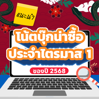 แนะนำโน้ตบุ๊กน่าซื้อใช้ ไตรมาส 1/2568 (Recommended Notebook Q1/2025)