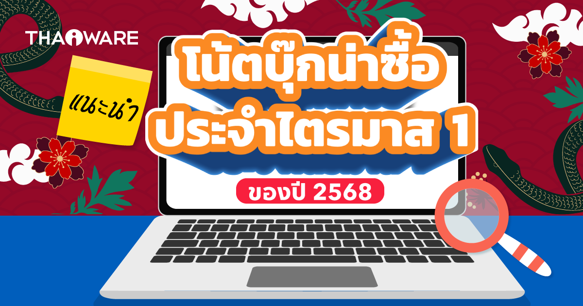 แนะนำโน้ตบุ๊กน่าซื้อใช้ ไตรมาส 1/2568 (Recommended Notebook Q1/2025)