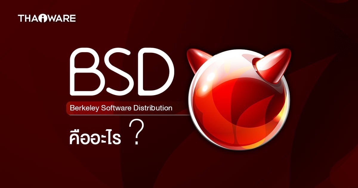 ระบบปฏิบัติการ BSD คืออะไร ? แตกต่างจาก Linux อย่างไร ? พร้อมข้อดี-ข้อเสีย