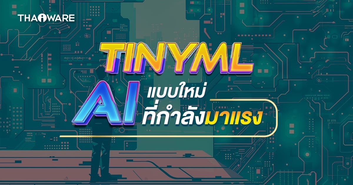 TinyML คืออะไร ? เทคโนโลยีที่ย่อ Machine Learning สู่อุปกรณ์ขนาดเล็ก