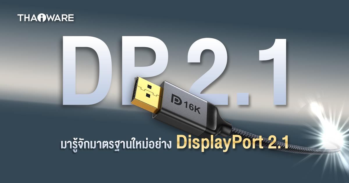 DisplayPort 2.1 คืออะไร ? แตกต่างจาก HDMI 2.1 อย่างไร ?