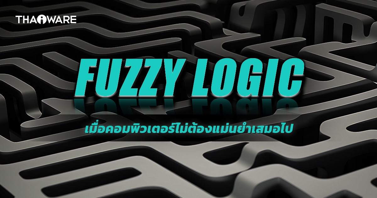 Fuzzy Logic คืออะไร ? รู้จักพื้นฐานการตัดสินใจแบบยืดหยุ่น เมื่อความแม่นยำไม่ใช่คำตอบเสมอไป