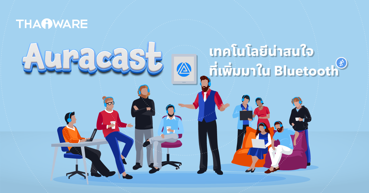 Auracast คืออะไร ? เทคโนโลยีน่าสนใจที่ถูกเพิ่มใน Bluetooth