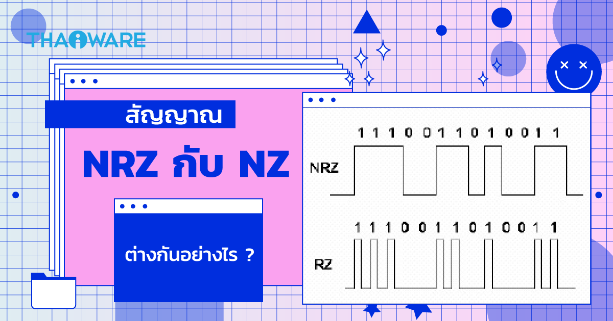 RZ กับ NRZ คืออะไร ? เปรียบเทียบความแตกต่างของสัญญาณดิจิตอลทั้งสอง ใครดีกว่ากัน ?