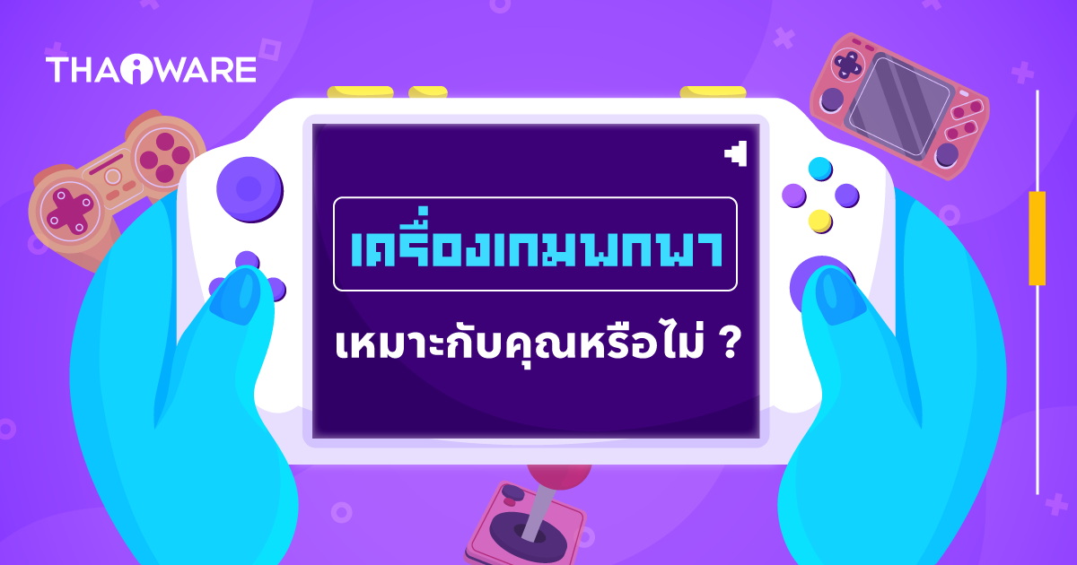 เครื่องเล่นเกมพกพาเหมาะกับคุณหรือไม่ ? มาดูประโยชน์ของเครื่อง Handheld ดีอย่างไร ? เหมาะกับไลฟ์สไตล์แบบไหน ?