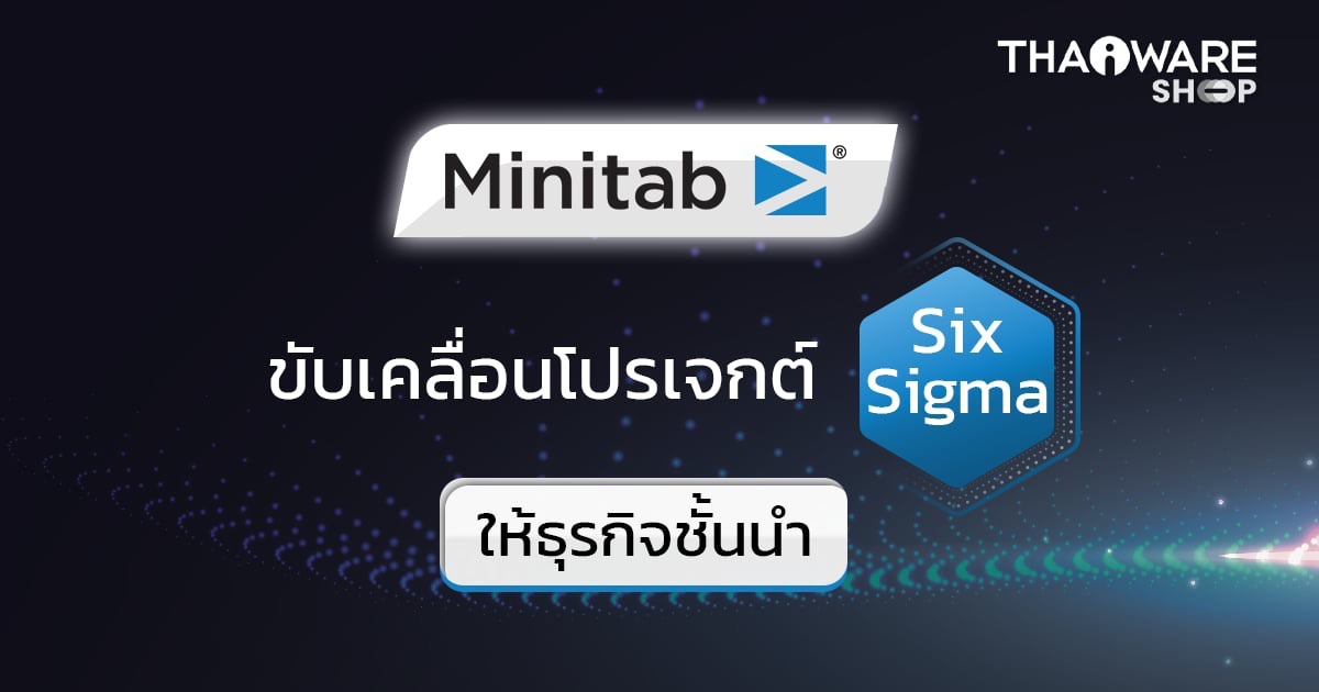 ธุรกิจชั้นนำเลือกใช้ Minitab ขับเคลื่อนโปรเจกต์ Six Sigma