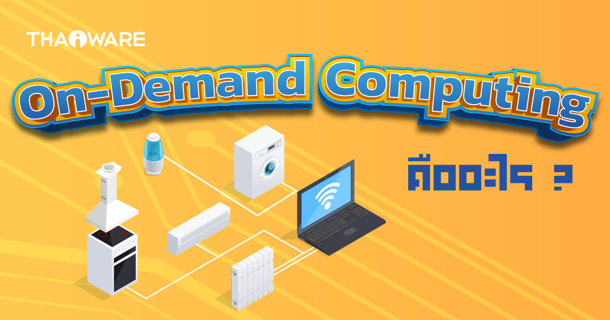 On-Demand Computing คืออะไร ? แนวทางจัดการระบบ IT ยุคใหม่ที่ช่วยให้ยืดหยุ่นกว่าเดิม