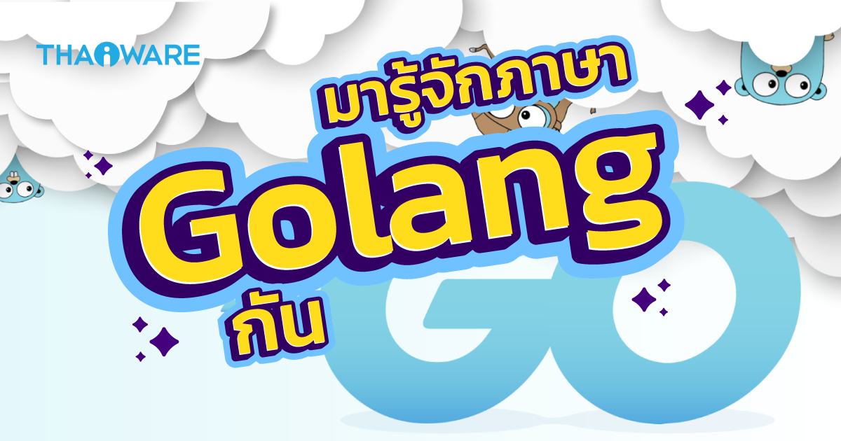 Golang หรือ ภาษา Go คืออะไร ? รู้จักภาษาโปรแกรม ยุคใหม่จาก Google