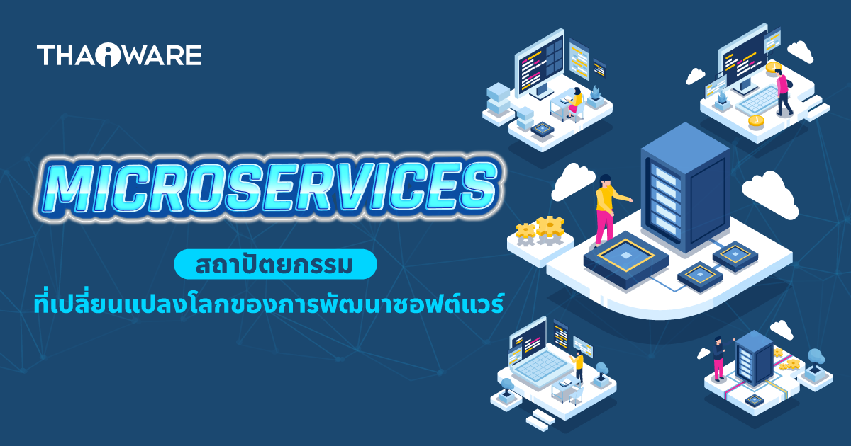 Microservice คืออะไร ? รู้จักกับสถาปัตยกรรมที่เปลี่ยนแปลงโลก การพัฒนาซอฟต์แวร์