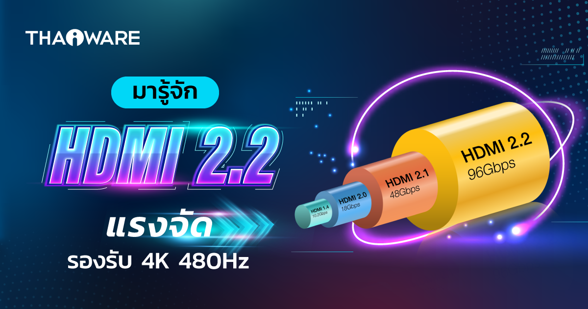 HDMI 2.2 คืออะไร ? มาตรฐานใหม่ที่รองรับความละเอียดได้ถึง 4K 480Hz