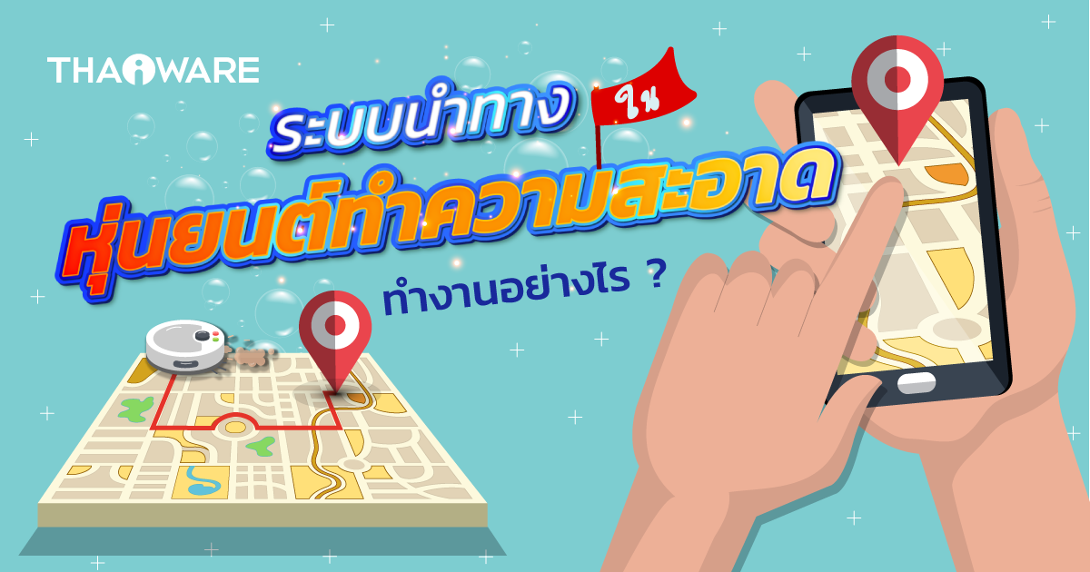 ระบบนำทางใน หุ่นยนต์ทำความสะอาด ทำงานอย่างไร ? พร้อมขั้นตอนการนำทาง