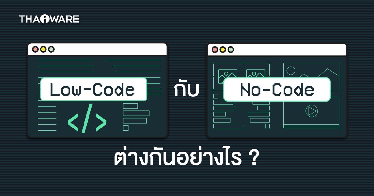 Low-Code และ No-Code คืออะไร ? ต่างกันอย่างไร ? มาดูความแตกต่างของวิธีการทั้งสองกัน