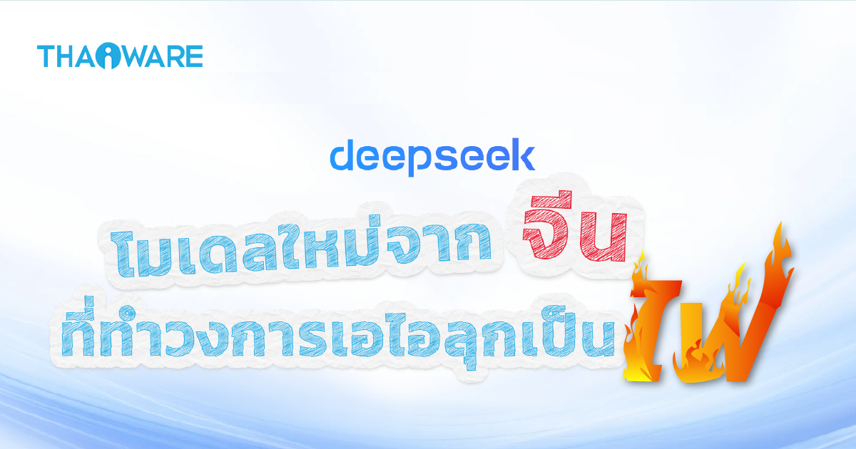 DeepSeek คืออะไร ? รู้จักสตาร์ทอัป AI จากจีนแผ่นดินใหญ่ ที่กำลังเขย่าบัลลังก์ GPT