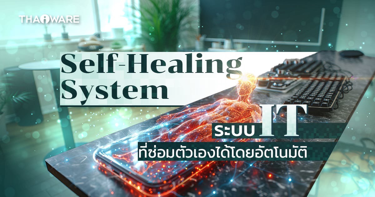 Self-Healing System คืออะไร ? รู้จักระบบไอทีที่ซ่อมตัวเองได้โดยอัตโนมัติ !