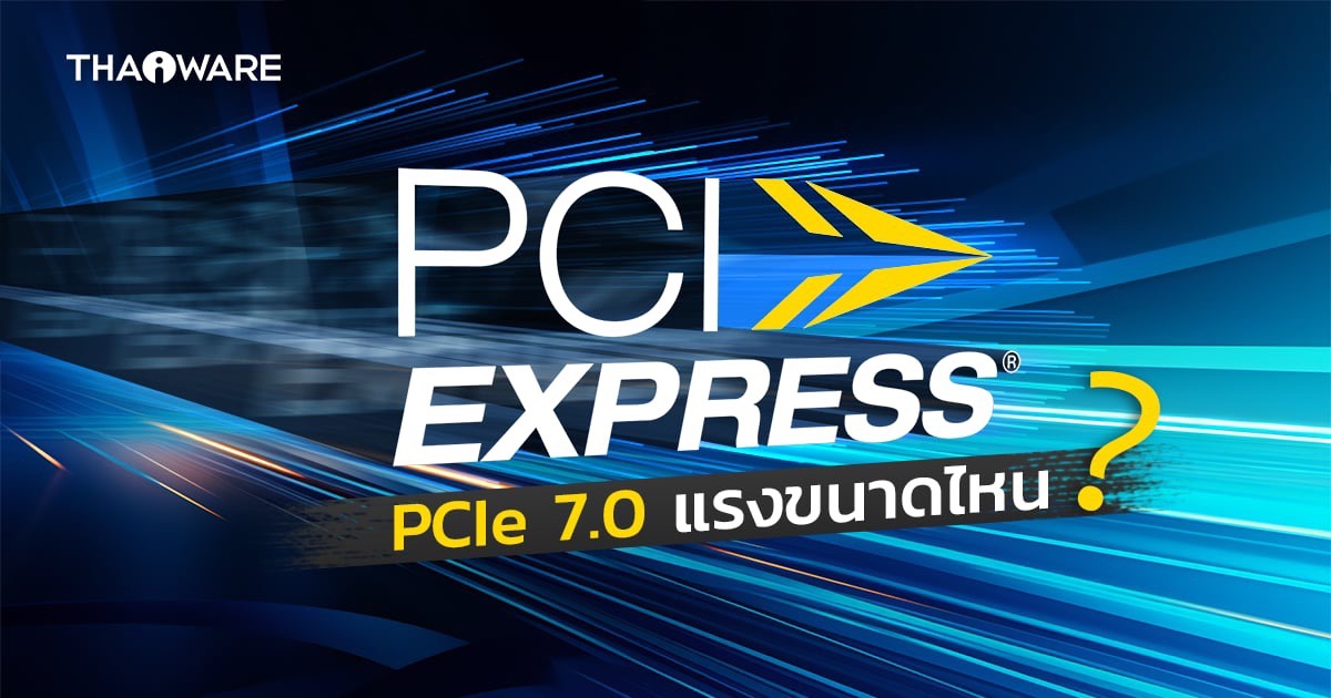 มาตรฐาน PCIe คืออะไร ? พร้อมรู้จัก PCIe 7.0 และความแตกต่างจากรุ่นก่อน ?