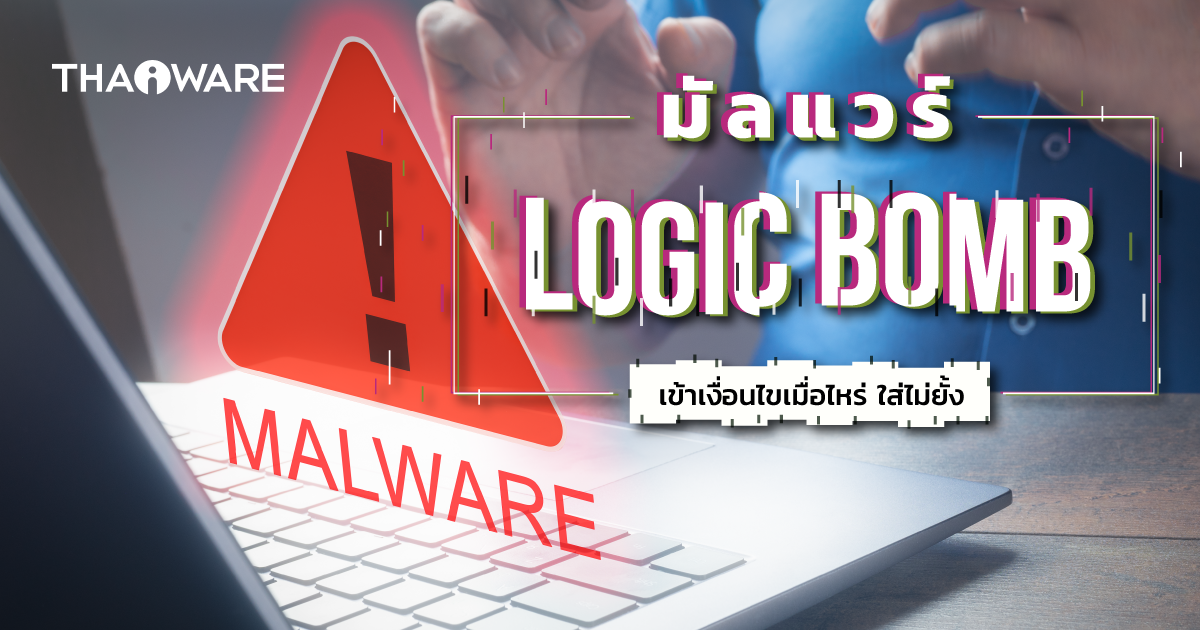 Logic Bomb คืออะไร ? มัลแวร์แบบมีเงื่อนไขการโจมตี ที่ยากแก่การตรวจพบ