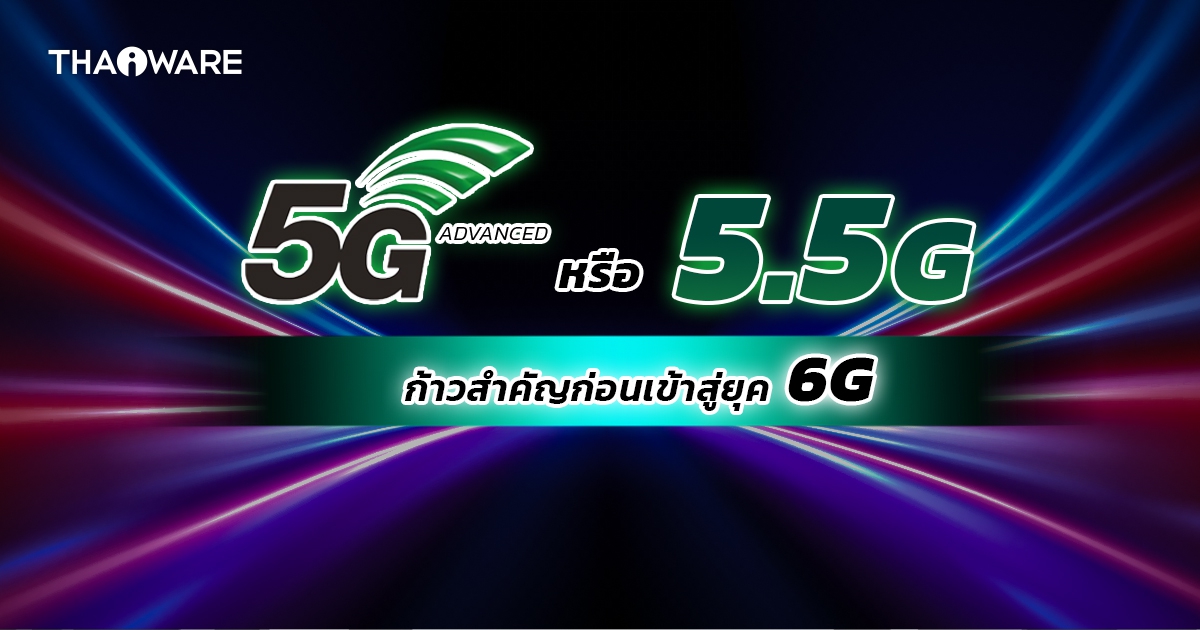 เครือข่าย 5G-Advanced หรือ 5.5G คืออะไร ? บันไดก้าวสำคัญสู่ 6G